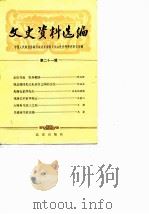 文史资料选编 第21辑 1984 PDF电子版封面 中国人民政治协商会议北京市委员会文史资料委员会编