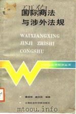 国际商法与涉外法规（1988 PDF版）