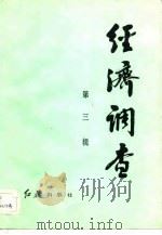 经济调查  第3辑（1984 PDF版）