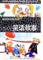 笑话故事（1991 PDF版）