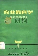 农业靠科学 各种形式的农业技术联产责任制 1982 PDF电子版封面 16051·1018 中共中央书记处研究室委托科学普及出版社总编室主编