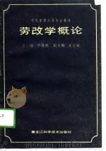 劳改学概论（1988 PDF版）