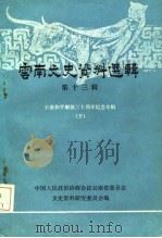 云南文史资料选辑  第13辑  下     PDF电子版封面    中国人政治协商会议云南省委员会，文史资料研究委员会 