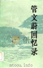 管文蔚回忆录（1985 PDF版）
