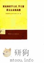 掀起商业学大庆、学大寨群众运动新高潮（1977 PDF版）
