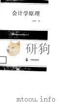 会计学原理   1989  PDF电子版封面  7800534081  贺南轩编 