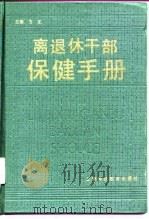 离退休干部保健手册（1990 PDF版）