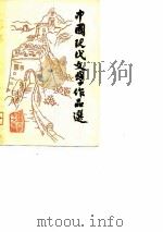 中国现代文学作品选  第2册（1980 PDF版）