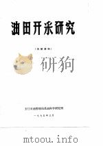油田开采研究  内部资料   1975  PDF电子版封面    玉门石油管理局采油科学研究所 