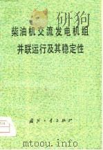 柴油机交流发电机组并联运行及其稳定性 1979 PDF电子版封面 15034·1796 项国波著