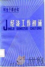 经济工作初通 1985 PDF电子版封面 15304·96 解放军空军政治部宣传部编