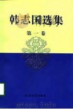 韩志国选集 第1卷 1998 PDF电子版封面 750581253X 韩志国著