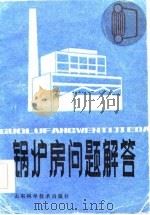 锅炉房问题解答（1984 PDF版）