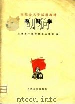 医院办大学试用教材 内科学 第1册 1975 PDF电子版封面 上海第一医学院华山医院
