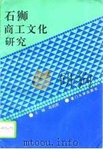 石狮商工文化研究（1993 PDF版）