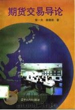 期货交易导论（1994 PDF版）