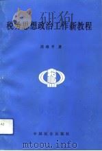 税务思想政治工作新教程（1993 PDF版）