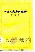 江苏文史资料选辑  第5辑（1980 PDF版）