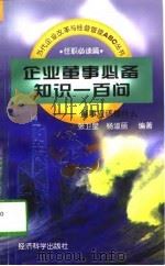 企业董事必备知识一百问 董事应该懂什么 1997 PDF电子版封面 7505811436 张卫星,杨淑丽编著