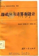 滑动轴承计算和设计（1986 PDF版）