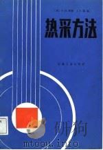 热采方法 1988 PDF电子版封面 7502100113 (美)怀 特(White,P.D.),(美)莫 斯(Moss