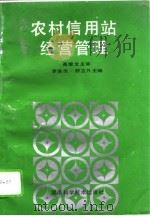 农村信用站经营管理（1995 PDF版）