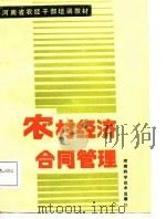 农村经济合同管理（1987 PDF版）
