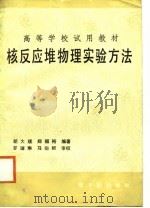核反应堆物理实验方法（1988 PDF版）
