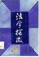 法学探微  《中国社会科学》法学论文集  1980-1984   1986  PDF电子版封面    《中国社会科学》综合编辑室编 
