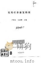 实用疗养康复指南（1991 PDF版）