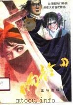响铃刀 1991 PDF电子版封面 7805640114 谭谈著