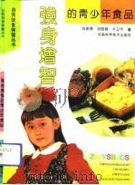 强身增智的青少年食品（1993 PDF版）