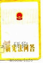 新宪法问答（1983 PDF版）