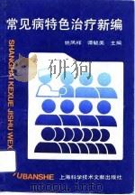 常见病特色治疗新编 1993 PDF电子版封面 754390425X 姚凤祥,谭毓美主编