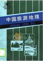 中国旅游地理（1988 PDF版）