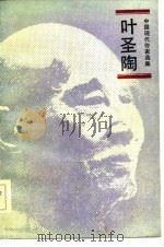 叶圣陶 1985 PDF电子版封面 10019·3827 叶圣陶著;叶至善编
