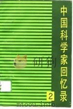 中国科学家回忆录  第2辑（1990 PDF版）
