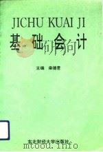 基础会计 1994 PDF电子版封面 7810058703 栾德君主编