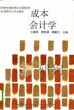 成本会计学 1994 PDF电子版封面 7810440217 王盛祥等主编