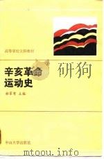辛亥革命运动史（1991 PDF版）