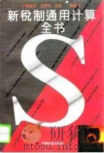 新税制通用计算全书（1994 PDF版）