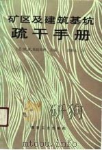 矿区及建筑基坑疏干手册（1990 PDF版）