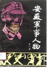 安徽军事人物  第1集（1990 PDF版）
