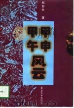 甲申甲午风云   1997  PDF电子版封面  7309019407  郑彭年著 