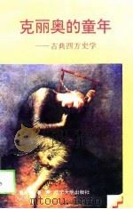 克丽奥的童年 古典西方史学 1994 PDF电子版封面 7561024673 郭小凌著