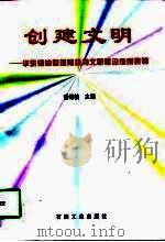 创建文明 华东输油管理局精神文明建设成果集锦 1998 PDF电子版封面 7502123199 潘希柏主编