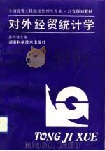 对外经贸统计学 1993 PDF电子版封面 7535714714 孙枫林主编