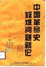 中国革命史疑难问题新论（1993 PDF版）