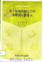 中等专业学校教材  电子机械制造工艺学课程设计指导书（1990 PDF版）