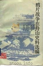 鸦片战争在舟山史料选编（1992.02 PDF版）